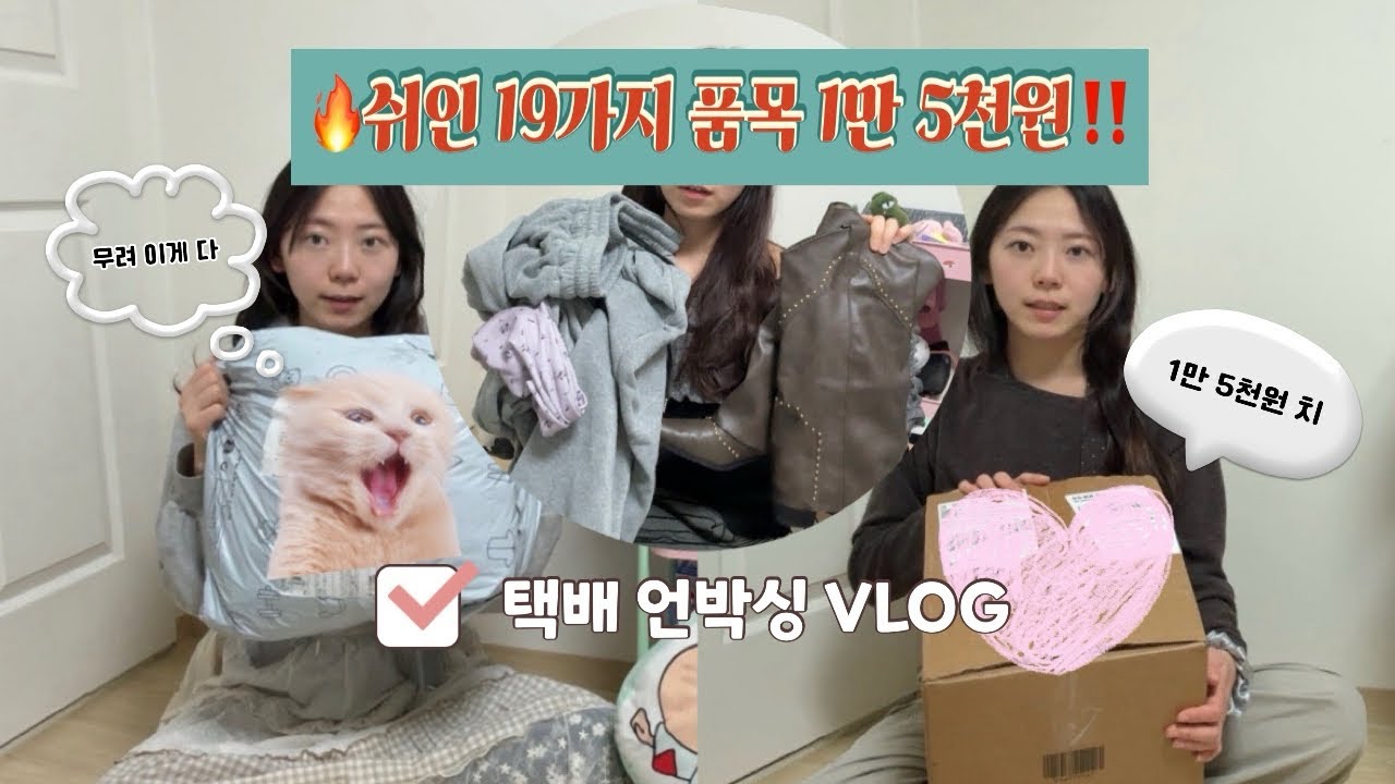 🔥쉬인앱 19가지 품목 택배 언박싱 VLOG‼️함께 뜯어요🫶 | 쇼핑하울 | 택배언박싱 | 쉬인앱 이벤트 당첨 | #무명배우#무명배우vlog#옷리뷰#새옷#코디#코디추천 