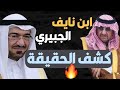 محمد بن نايف سعد الجبري الحقيقة الكاملة 