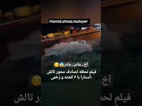 لحظه تصادف مرگبار محور تالش به آستارا با چندین کشته و زخمی تصادم حوادث سيارات