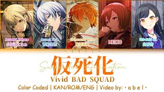 Kashika/仮死化 - Vivid BAD SQUAD [KAN/ROM/ENG] Color Coded | Project SEKAI