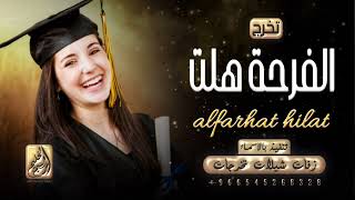 اغاني تخرج 2022 || الفرحة هلت || افخم زفة تخرج 2022  ( حصريآ ) تنفيذ بالاسماء