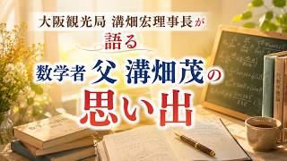大阪観光局長・溝畑宏が見た、数学者・溝畑茂の情熱と軌跡　数学で世界を平和にしたい　Ｋiss-FM KOBE バンデエィーズWhat's GoingOn6月10日放送分　バンディ石田