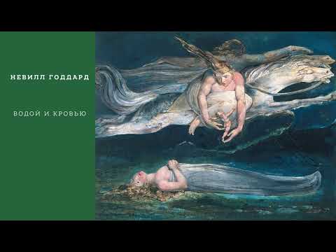 Невилл Годдард. Водой