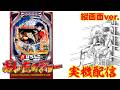 【縦型配信】CRびっくりぱちんこあしたのジョー【家パチ実機ライブ】