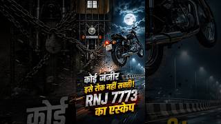 कोई जंजीर इसे रोक नहीं सकती! RNJ 7773 का एस्केप | #ombannasa