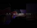 九月一日 / 眩暈SIREN【歌ってみた】#cover #眩暈SIREN