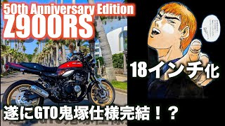 【Motovlog#77】Z900RS 50周年GTO鬼塚仕様が遂に完成？！18インチ化で気分はZⅡそのもの！18インチ化徹底解説いたします！な回