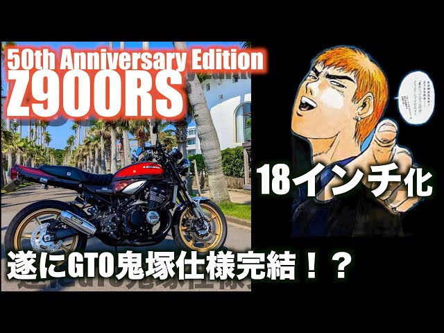 Motovlog#77】Z900RS 50周年GTO鬼塚仕様が遂に完成？！18インチ