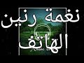 اجمل نغمة رنين الهاتف رنه موبايل تركية افضل رنات الهاتف 