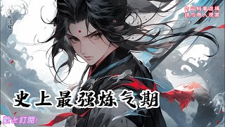 史上最强炼气期【1-23】修炼了将近五千年的方羽,还是没有突破炼气期…… 都市修真112:47:28