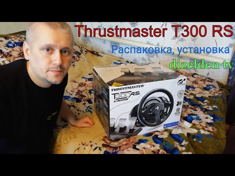 руль Thrustmaster T300 RS GTE Распаковка Установка
