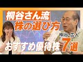 “桐谷さん流”株の選び方〜おすすめ優待株7選〜【桐谷 広人】資産形成スクール