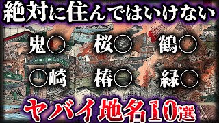 【ゆっくり解説】地名に隠された本当の意味。絶対に住んではいけないヤバイ地名10選【Part2】