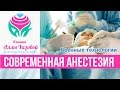 Косметология без боли! Анестезия в косметологии. Косметологическая клиника в Москве. Обезболивание.