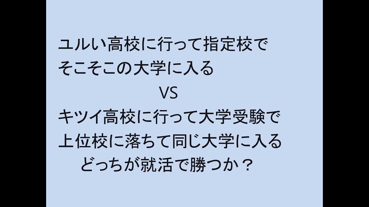 ユルい高校から指定校　VS　キツい高校で大学受験　どっちが幸せか？