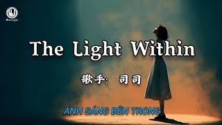 司司 - The Light Within (内在之光) || Ánh Sáng Bên Trong - Ti Ti (Lyrics 抖音版2026)