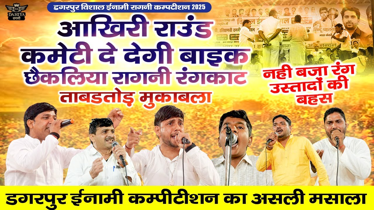 आखिरी राउंड || कमेटी दे देगी बाईक || छैकलिया रागनी का ताबड़तोड़ मुक़ाबला | डगरपुर ईनामी रागनी कम्पटीशन