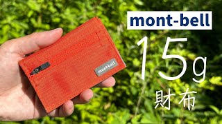 モンベルの薄く15グラムとウルトラライトな財布『montbell トレールワレット』