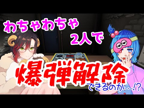 【コラボ】咲ちゃんとわちゃわちゃ爆弾解除！！