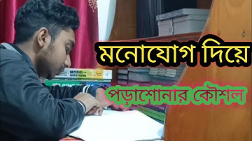 মনোযোগ দিয়ে পড়াশোনার কৌশল! ফাহাদ স্যারের মোটিভেশনাল ভিডিও //@FahadsTutorial #studymotivation