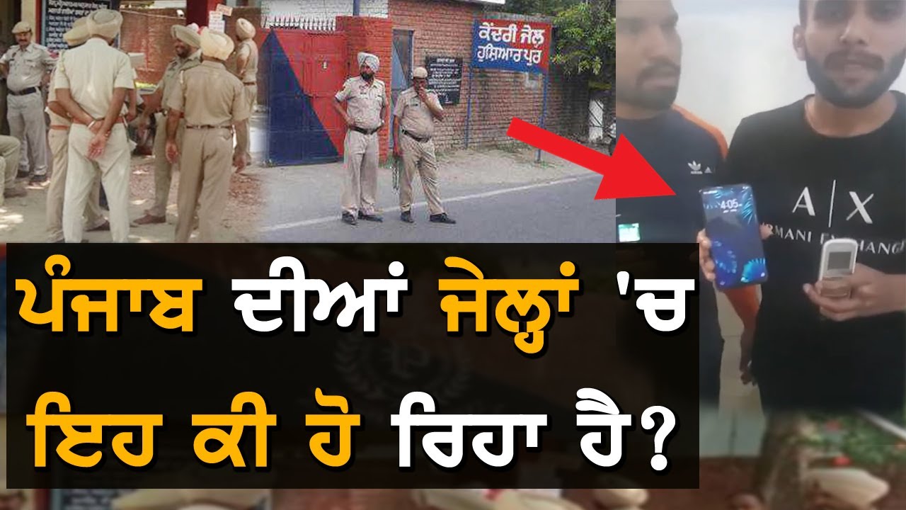 Viral Video : ਪੰਜਾਬ ਦੀ ਇਸ ਜੇਲ੍ਹ ਤੋਂ ਹੋਇਆ ਲਾਈਵ ਟੈਲੀਕਾਸਟ