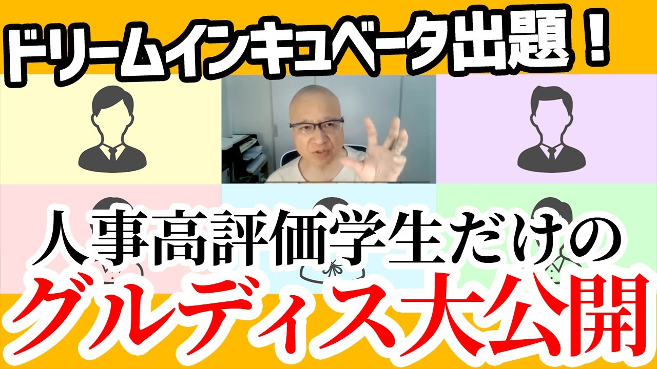 【GD最強選抜】人事達が高評価した学生だけでグルディスしてみました