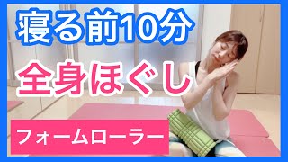 【フォームローラー】寝る前10分の筋膜リリース！全身ほぐしてスッキリ