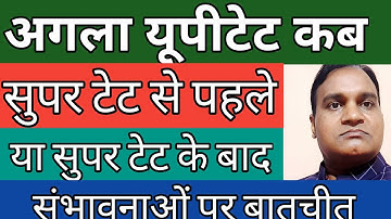 कब होगा अगला uptet 2022 ? // प्राइमरी शिक्षक भर्ती से पहले या बाद