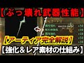 【これ理解すれば完璧！アーティア武器】パーツ強化の仕組み＆仕様を完全解説！【モンハンワイルズ】