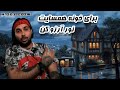 جملات سنگین پوتک برای خونه همسایت نور آرزو کن