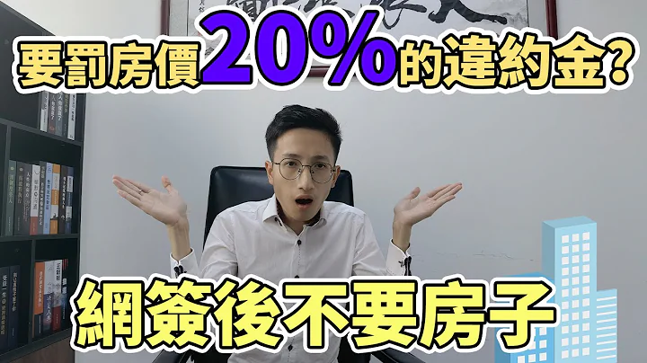 做了网签不要房子要罚房价的20%？能不能把首期退回来？ - 天天要闻