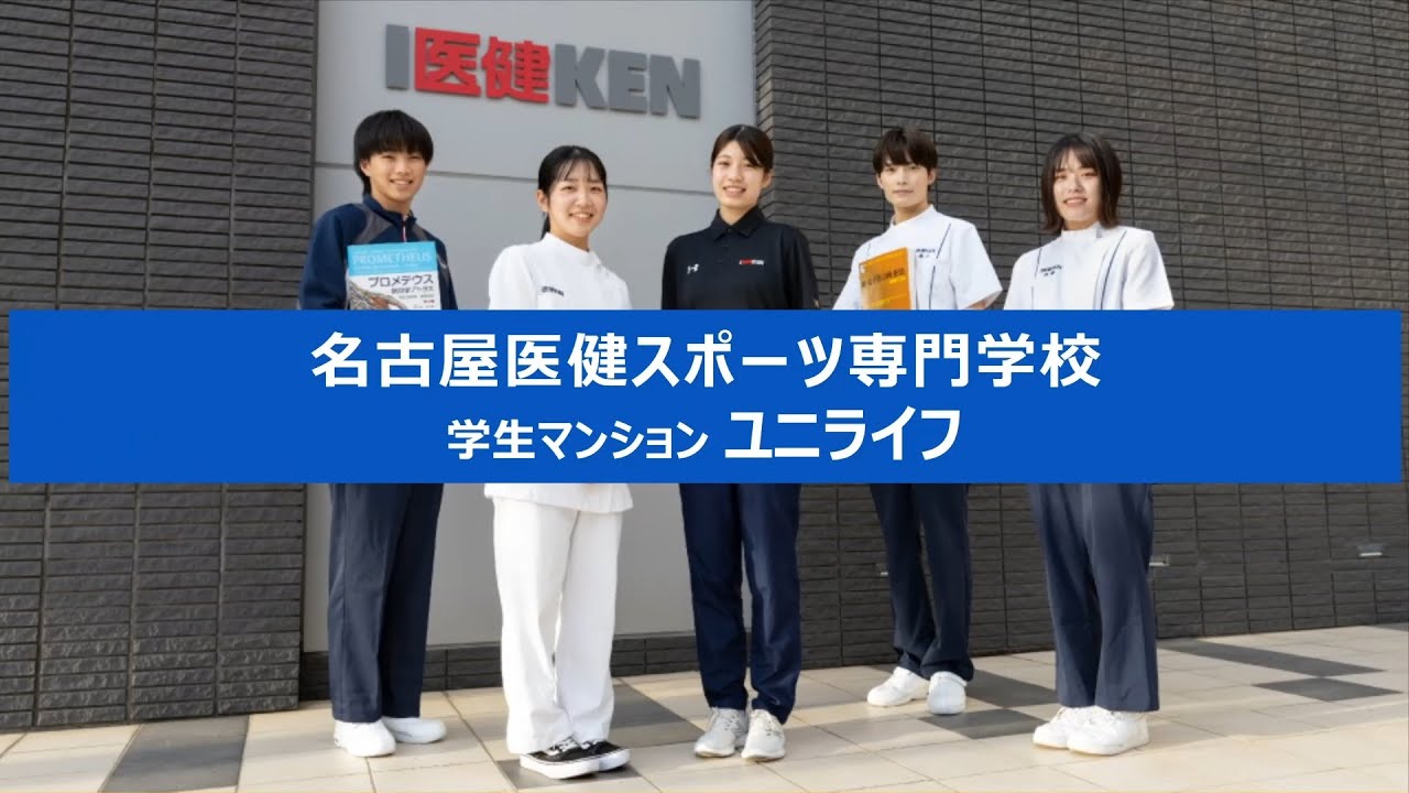 【名古屋医健スポーツ専門学校】学生マンションを紹介します! YouTube 【名古屋医健スポーツ専門学校】学生マンションを紹介します! YouTube