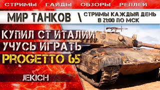 Progetto 65 - купил СТ Италии, учусь играть. Стрим Мир Танков.