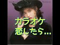 恋したら... カラオケ 松田聖子(歌詞付き)