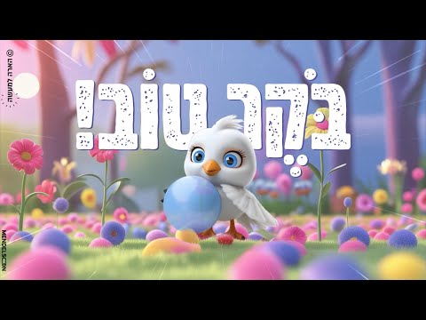 בוקר טוב שרים ומודים שיר ומדיטציית בוקר להפעלה בכיתה 