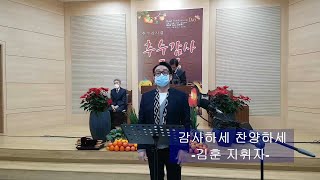 [특송] 감사하세 찬양하세 (찬송가594장)- 김훈지휘자 (21.11.21)