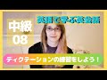 【中級#08】dictation ディクテーション練習問題【聞き取れますか?】