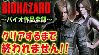＃１４【バイオハザード作品全部】時系列順にクリアするまで終われません！！（Resident Evil）