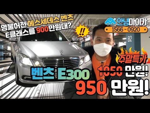 수입차 끝판왕 <strong>벤츠</strong> E클래스 신차가가 무려1억?! 그차를 900만원대 가져왔습니다!! feat.벤츠 <strong>E300</strong> 엘라강스