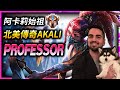 【英雄聯盟】北美傳奇阿卡莉 Professor Akali 阿卡莉始祖 - (English Subtitle) Professor Akali Best Akali NA  MONTAGE