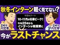 【25卒に伝えたい】秋冬インターンは内定出るほどめちゃめちゃ重要です。|ラジオ就活#20