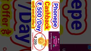 Phonepe Cashback Kaise Milta Hai? Phonepe Cashback Kaise Nikale #shorts #phonepe #mobile #youtube