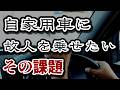 霊柩車が高いので乗用車で故人を連れていきたいけどできる?