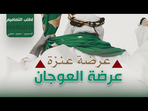 عرضة العوجان | عرضة الويلان — كاملة