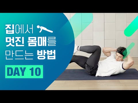 [홈트 <strong>DAY</strong> 10] 집에서 멋진 몸매를 만드는 <strong>방법</strong>! &amp;quot;칼로리 폭발 운동 함께해요~!&amp;quot; ㅣ 야핏크루 정의성