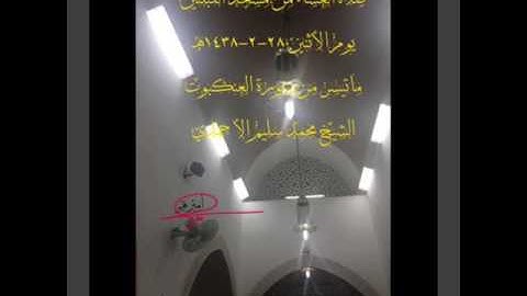 صلاة العشاء من مسجد القبلتين يوم الاثنين ٢٨-٢-١٤٣٨هـ ماتيسر من سورة العنكبوت الشيخ محمد سليم الأحمدي