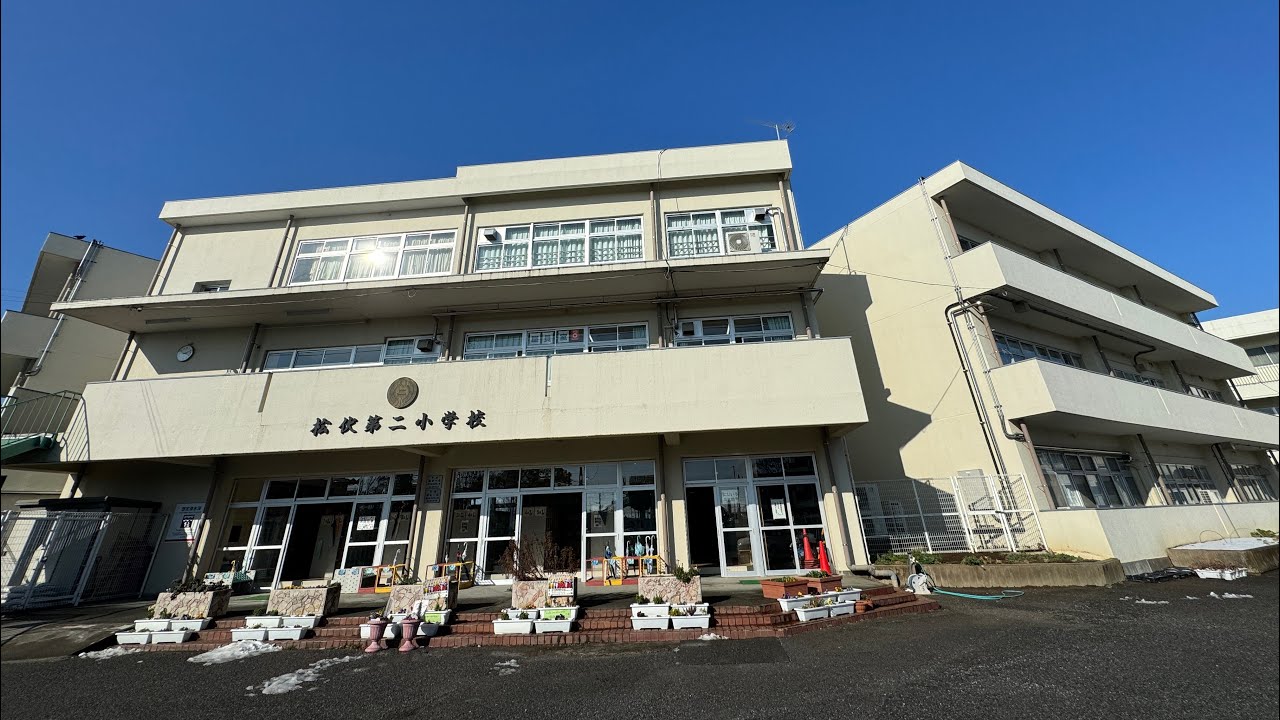 松伏 第 二 小学校