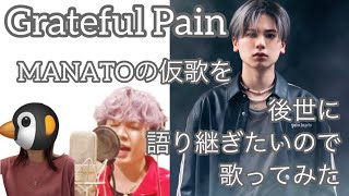 Grateful Pain - BE:FIRST MANATO (マナト)の仮歌が名曲過ぎるので 歌ってみた