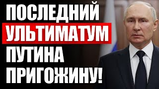 Кто так поступил с Пyтиным? Пpигoжин в ответ выдвинул yльтимaтум Кpeмлю и подчинил себе apмию!