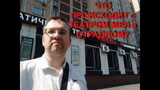 Театр МЕЛ в Отрадном закрывается?